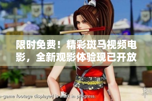 限時(shí)免費(fèi)！精彩斑馬視頻電影，全新觀影體驗(yàn)現(xiàn)已開放，趕快點(diǎn)擊觀看吧！