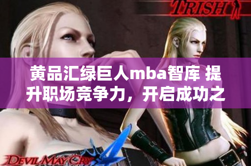 黃品匯綠巨人mba智庫 提升職場競爭力，開啟成功之路