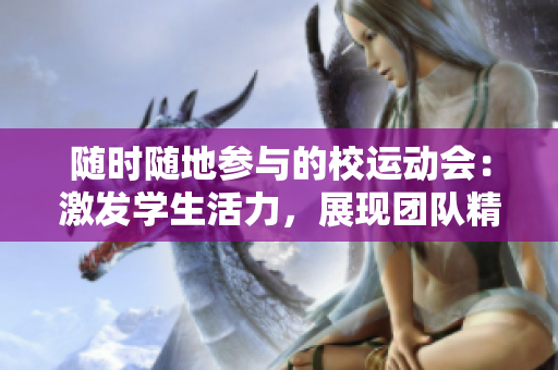 隨時隨地參與的校運動會：激發(fā)學(xué)生活力，展現(xiàn)團隊精神