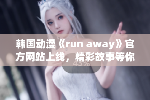 韓國動漫《run away》官方網(wǎng)站上線，精彩故事等你探索