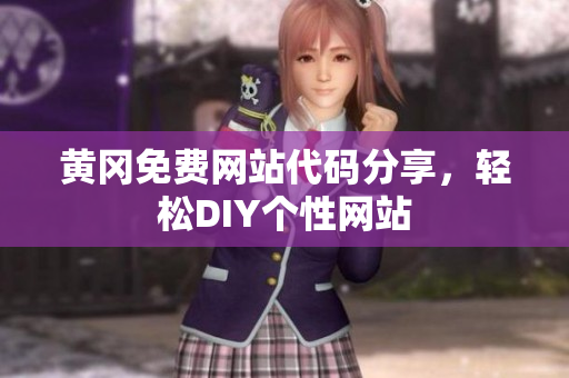 黃岡免費網(wǎng)站代碼分享，輕松DIY個性網(wǎng)站