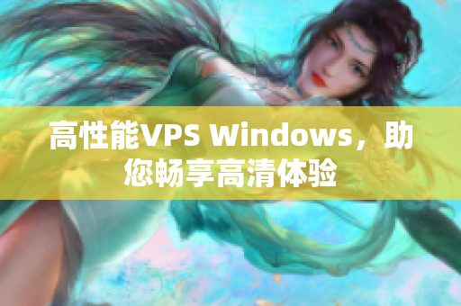 高性能VPS Windows，助您暢享高清體驗(yàn)