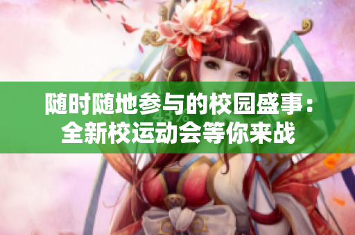 隨時(shí)隨地參與的校園盛事：全新校運(yùn)動(dòng)會(huì)等你來(lái)戰(zhàn)