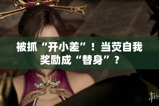 被抓“開小差”！當熒自我獎勵成“替身”？