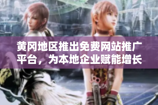 黃岡地區(qū)推出免費(fèi)網(wǎng)站推廣平臺(tái)，為本地企業(yè)賦能增長