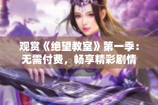 觀賞《絕望教室》第一季：無需付費，暢享精彩劇情
