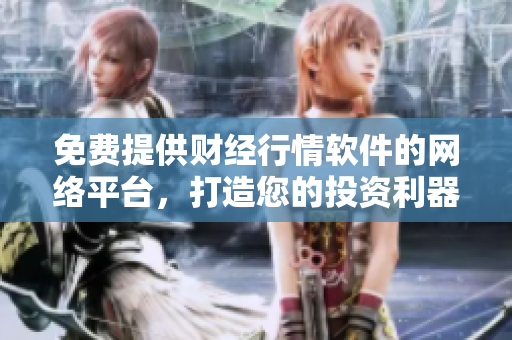 免費提供財經行情軟件的網絡平臺，打造您的投資利器
