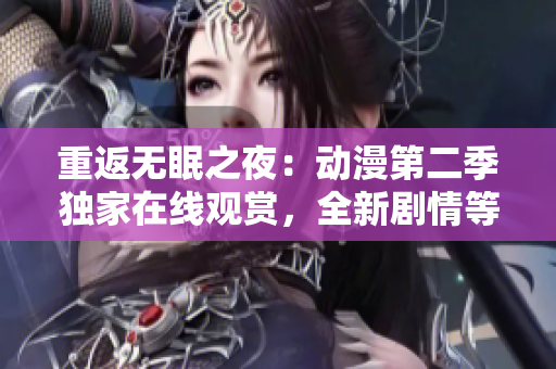重返無眠之夜：動漫第二季獨家在線觀賞，全新劇情等你解鎖！