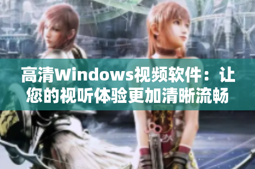 高清Windows視頻軟件：讓您的視聽體驗更加清晰流暢
