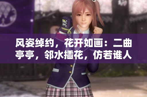 風(fēng)姿綽約，花開如畫：二曲亭亭，鄰水插花，仿若誰人？