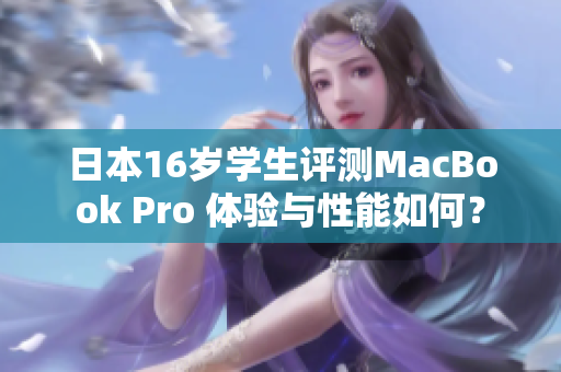 日本16歲學生評測MacBook Pro 體驗與性能如何？