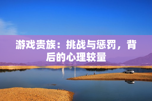 游戲貴族：挑戰(zhàn)與懲罰，背后的心理較量