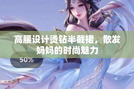 高腰設(shè)計(jì)燙鉆半截裙，散發(fā)媽媽的時(shí)尚魅力