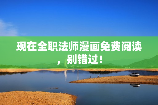 現(xiàn)在全職法師漫畫免費(fèi)閱讀，別錯(cuò)過！