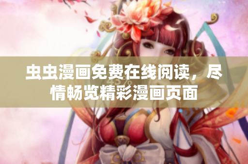 蟲蟲漫畫免費在線閱讀，盡情暢覽精彩漫畫頁面