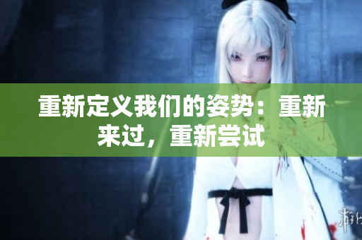 重新定義我們的姿勢(shì)：重新來過，重新嘗試
