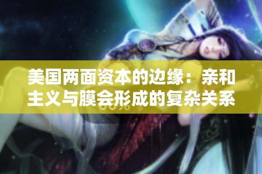 美國(guó)兩面資本的邊緣：親和主義與膜會(huì)形成的復(fù)雜關(guān)系