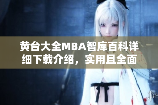 黃臺(tái)大全MBA智庫(kù)百科詳細(xì)下載介紹，實(shí)用且全面