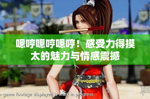 嗯哼嗯哼嗯哼！感受力得摸太的魅力與情感震撼