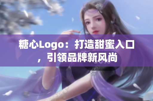 糖心Logo：打造甜蜜入口，引領(lǐng)品牌新風(fēng)尚