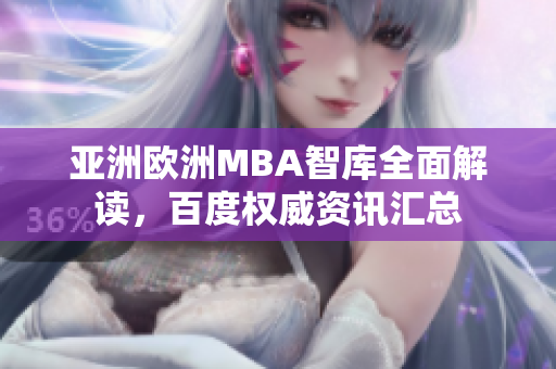 亞洲歐洲MBA智庫全面解讀，百度權(quán)威資訊匯總