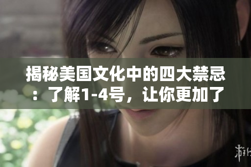 揭秘美國(guó)文化中的四大禁忌：了解1-4號(hào)，讓你更加了解美國(guó)社會(huì)