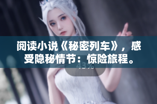 閱讀小說《秘密列車》，感受隱秘情節(jié)：驚險旅程。