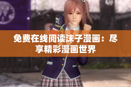 免費在線閱讀沫子漫畫：盡享精彩漫畫世界