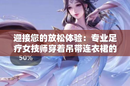 迎接您的放松體驗：專業(yè)足療女技師穿著吊帶連衣裙的職業(yè)裝