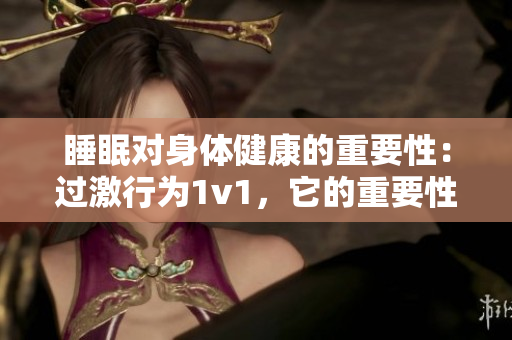 睡眠對身體健康的重要性：過激行為1v1，它的重要性凸顯