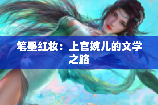 筆墨紅妝：上官婉兒的文學之路
