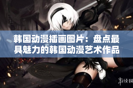韓國(guó)動(dòng)漫插畫(huà)圖片：盤(pán)點(diǎn)最具魅力的韓國(guó)動(dòng)漫藝術(shù)作品