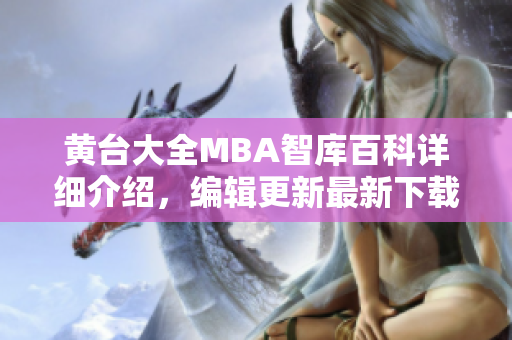 黃臺(tái)大全MBA智庫百科詳細(xì)介紹，編輯更新最新下載資訊