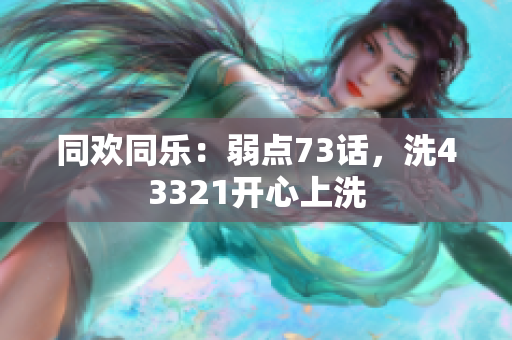 同歡同樂：弱點73話，洗43321開心上洗