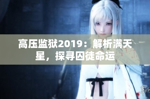 高壓監(jiān)獄2019：解析滿天星，探尋囚徒命運(yùn)