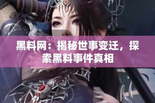 黑料網(wǎng)：揭秘世事變遷，探索黑料事件真相