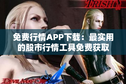 免費(fèi)行情APP下載：最實(shí)用的股市行情工具免費(fèi)獲取