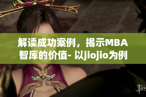 解讀成功案例，揭示MBA智庫的價(jià)值- 以jiojio為例