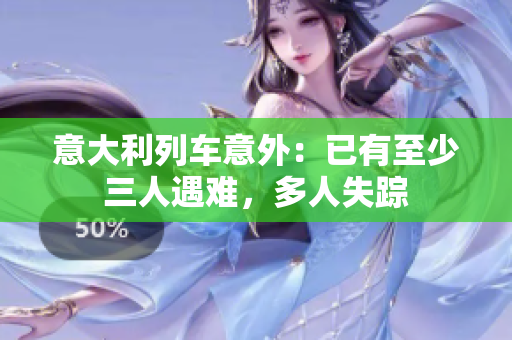 意大利列車(chē)意外：已有至少三人遇難，多人失蹤