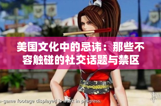 美國(guó)文化中的忌諱：那些不容觸碰的社交話(huà)題與禁區(qū)