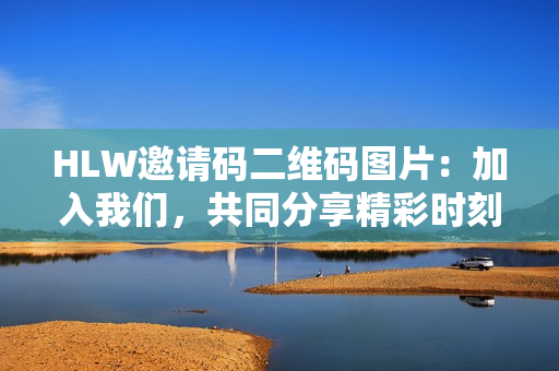 HLW邀請碼二維碼圖片：加入我們，共同分享精彩時刻