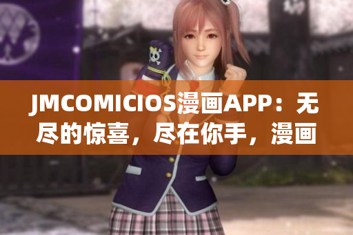 JMCOMICIOS漫畫APP：無盡的驚喜，盡在你手，漫畫潮流從未停歇