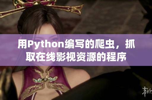 用Python編寫(xiě)的爬蟲(chóng)，抓取在線影視資源的程序