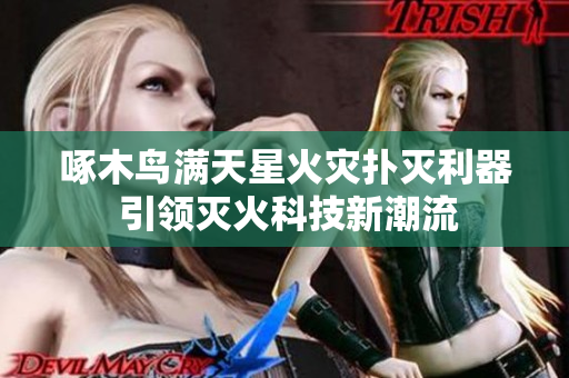 啄木鳥滿天星火災撲滅利器 引領滅火科技新潮流
