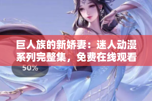 巨人族的新嬌妻：迷人動漫系列完整集，免費在線觀看