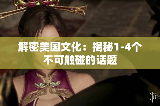 解密美國文化：揭秘1-4個不可觸碰的話題