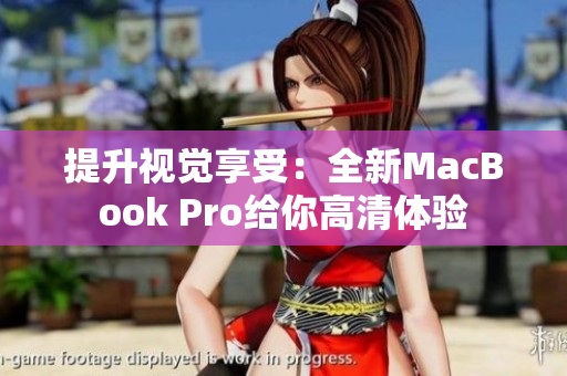 提升視覺(jué)享受：全新MacBook Pro給你高清體驗(yàn)