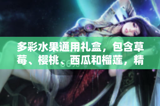 多彩水果通用禮盒，包含草莓、櫻桃、西瓜和榴蓮，精美包裝，送禮佳選
