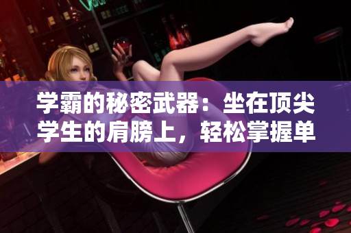學(xué)霸的秘密武器：坐在頂尖學(xué)生的肩膀上，輕松掌握單詞