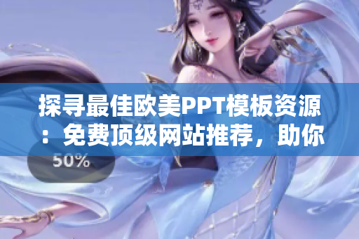 探尋最佳歐美PPT模板資源：免費(fèi)頂級(jí)網(wǎng)站推薦，助你打造專業(yè)演示